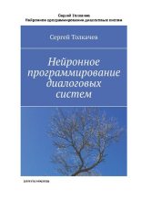 Книга - Сергей  Толкачев - Нейронное программирование диалоговых систем (pdf) читать без регистрации