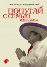 Книга - Алехандро  Ходоровски - Попугай с семью языками (fb2) читать без регистрации