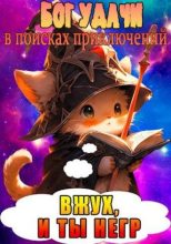 Книга - Ленивая Панда - Бог Удачи в поисках приключений (fb2) читать без регистрации