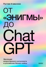 Книга - Рустам  Агамалиев - От «Энигмы» до ChatGPT (fb2) читать без регистрации