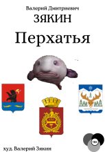 Книга - Валерий Дмитриевич Зякин - Перхатья 1 (fb2) читать без регистрации