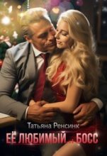 Книга - Татьяна  Ренсинк - Её любимый... босс (СИ) (fb2) читать без регистрации
