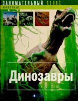 Книга - Седрик  Сен-Дени - Динозавры (pdf) читать без регистрации