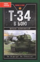 Книга - Михаил Борисович Барятинский - Т-34 в бою (fb2) читать без регистрации