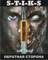 Книга - Антон Зенченко - S-T-I-K-S. Обратная сторона (СИ) (fb2) читать без регистрации