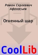 Книга - Роман Сергеевич Афанасьев - Огненный шар (fb2) читать без регистрации