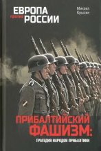 Книга - Михаил Юрьевич Крысин - Прибалтийский фашизм: трагедия народов Прибалтики (djvu) читать без регистрации