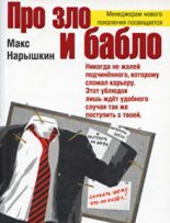Книга - Макс  Нарышкин - Про зло и бабло (fb2) читать без регистрации