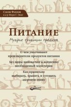Книга - Сэлли Фэллон - Питание. Мудрые традиции предков (epub) читать без регистрации