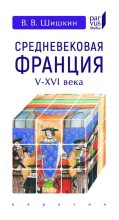 Книга - Владимир Владимирович Шишкин - Средневековая Франция. V–XVI вв. (fb2) читать без регистрации