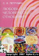 Книга - Сергей  Петрушин - Любовь и другие человеческие отношения (fb2) читать без регистрации
