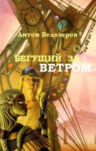 Книга - Антон  Козлов - Бегущий За Ветром (fb2) читать без регистрации
