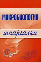 Книга - Ксения Викторовна Ткаченко - Микробиология (fb2) читать без регистрации