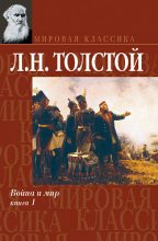 Книга - Лев Николаевич Толстой - Война и мир. Книга 1 (fb2) читать без регистрации