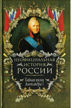 Книга - Вольдемар Николаевич Балязин - Тайная жизнь Александра I (fb2) читать без регистрации